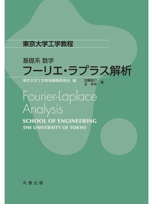 cover image of フーリエ・ラプラス解析